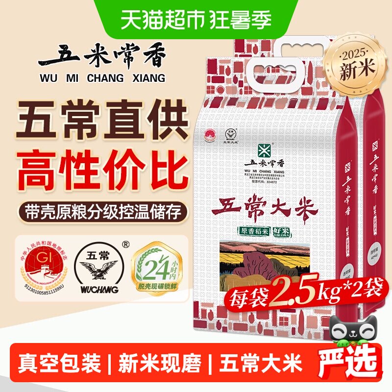 五米常香稻香米五常米2.5kg*2