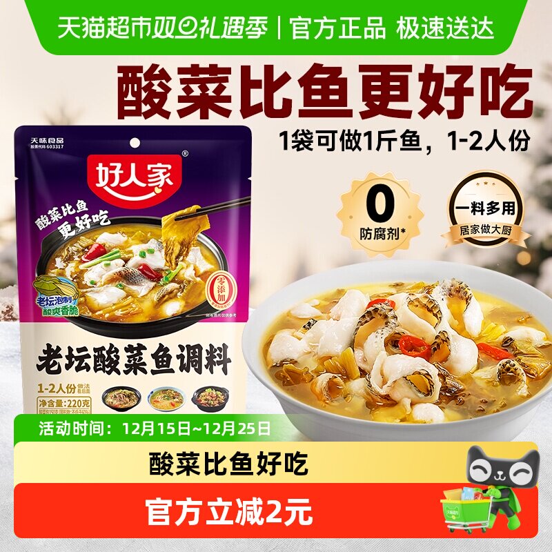 好人家老坛酸菜鱼调料包220g