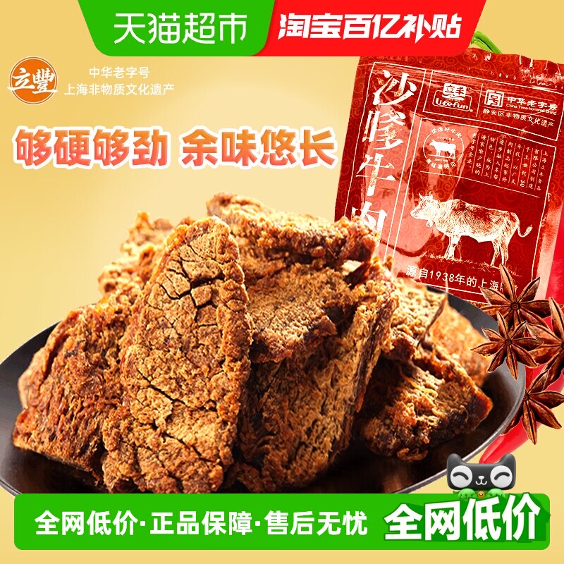 立丰沙嗲牛肉片130g袋上海立丰食品老字号沙嗲牛肉干1袋