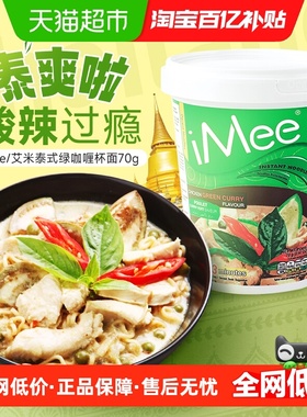 泰国进口iMee艾米方便面杯面绿咖喱鸡肉70g*3杯夜宵速食网红泡面