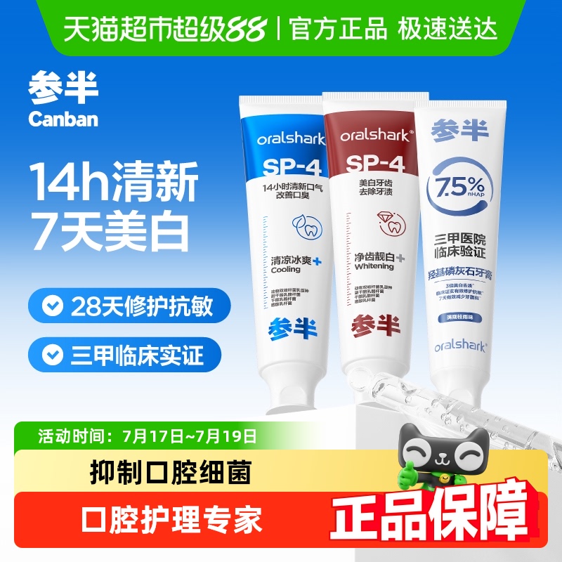 参半美白清新抗敏益生菌牙膏