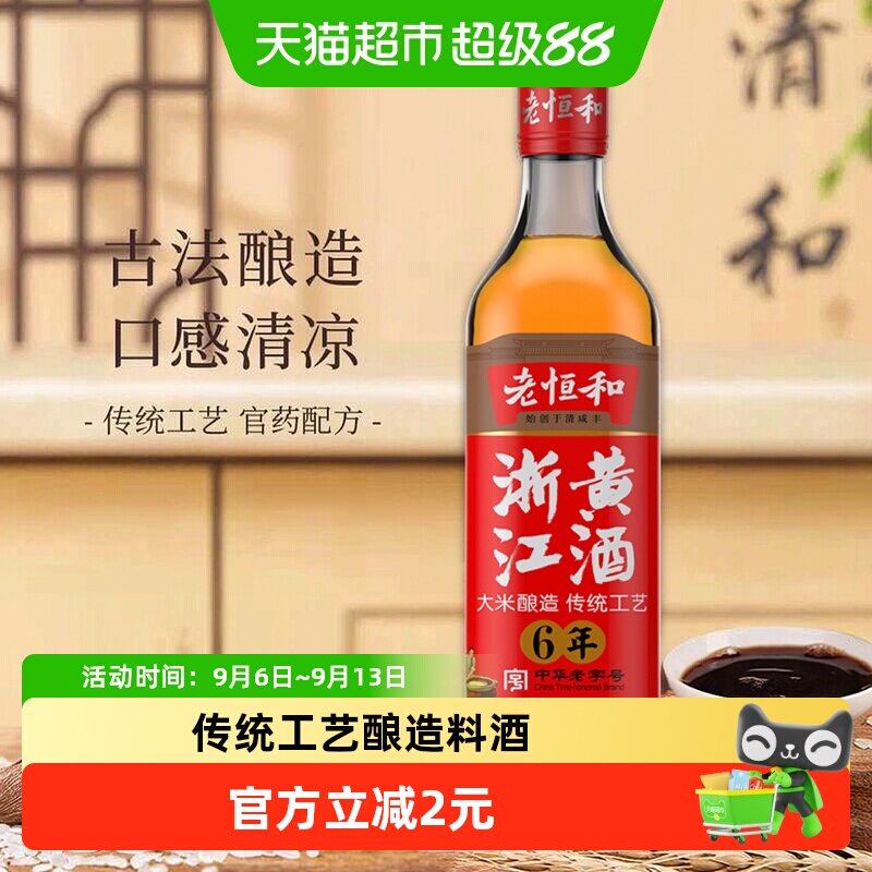 老恒和六年陈花雕酒香浓500ml图片