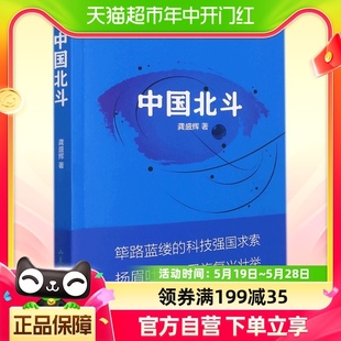 包邮 正版 中国北斗 描绘北斗卫星导航系统建设 传奇历程龚盛辉著