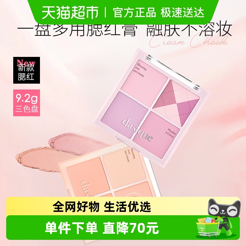 DASIQUE/代曦可四色腮红盘