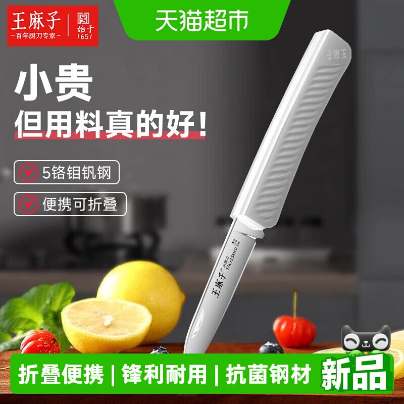 王麻子抗菌钢水果削皮刀折叠便携图片