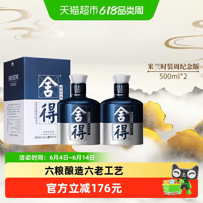 米兰舍得酒浓香型高度白酒52度礼品送礼酒500mlX2瓶国产白酒
