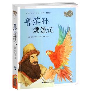 鲁滨孙漂流记书籍正版注音小学生人教版有声带拼音原著鲁滨逊历险游记蜗牛壳全套小书坊三六年级鲁迅鲁宾汉鲁兵逊鲁冰逊鲁冰孙