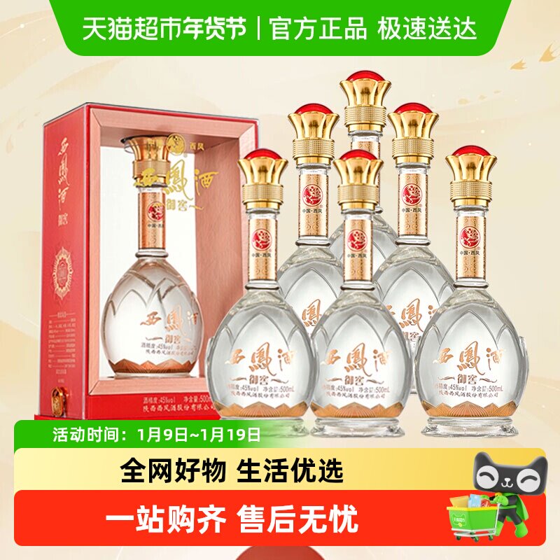 陕西西凤酒御窖绵柔45度凤香型白酒纯粮食酒白酒整箱送礼