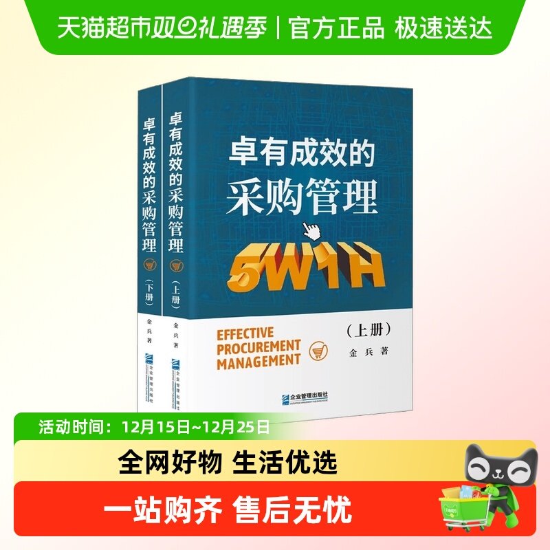 卓有成效的采购管理 采购人员工作实用手册工具书 管理学理论/MBA