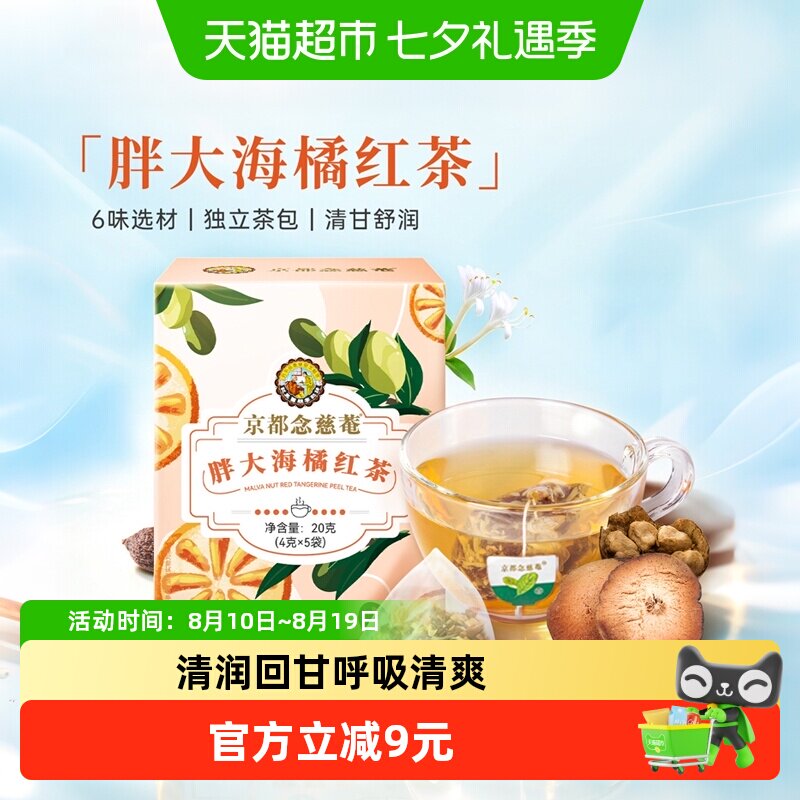 京都念慈菴胖大海橘红茶罗汉果金银花鱼腥草甘草天然草本润喉护嗓