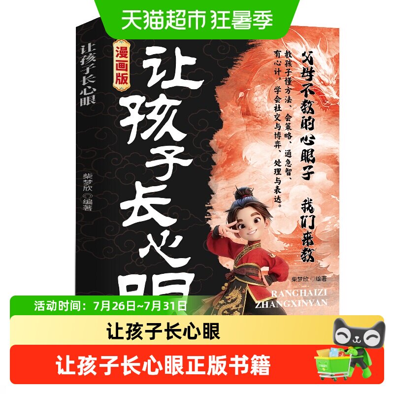 让孩子长点心眼正版书籍趣味漫画为官从商家庭孩子都懂的处事谋略
