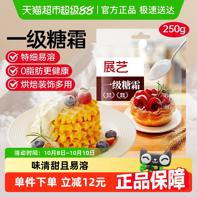 展艺一级糖霜烘焙原料