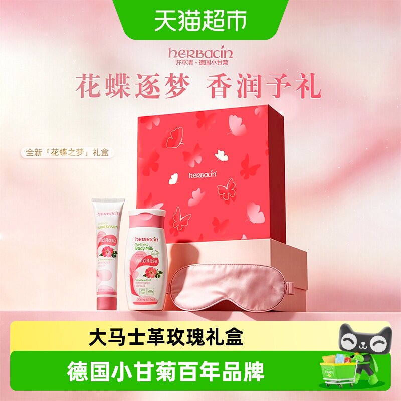 好本清德国玫瑰精油身体乳礼盒