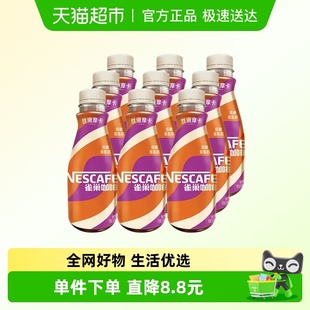 整箱咖啡饮料奶咖 9瓶装 Nestle 雀巢即饮咖啡丝滑摩卡咖啡268ml