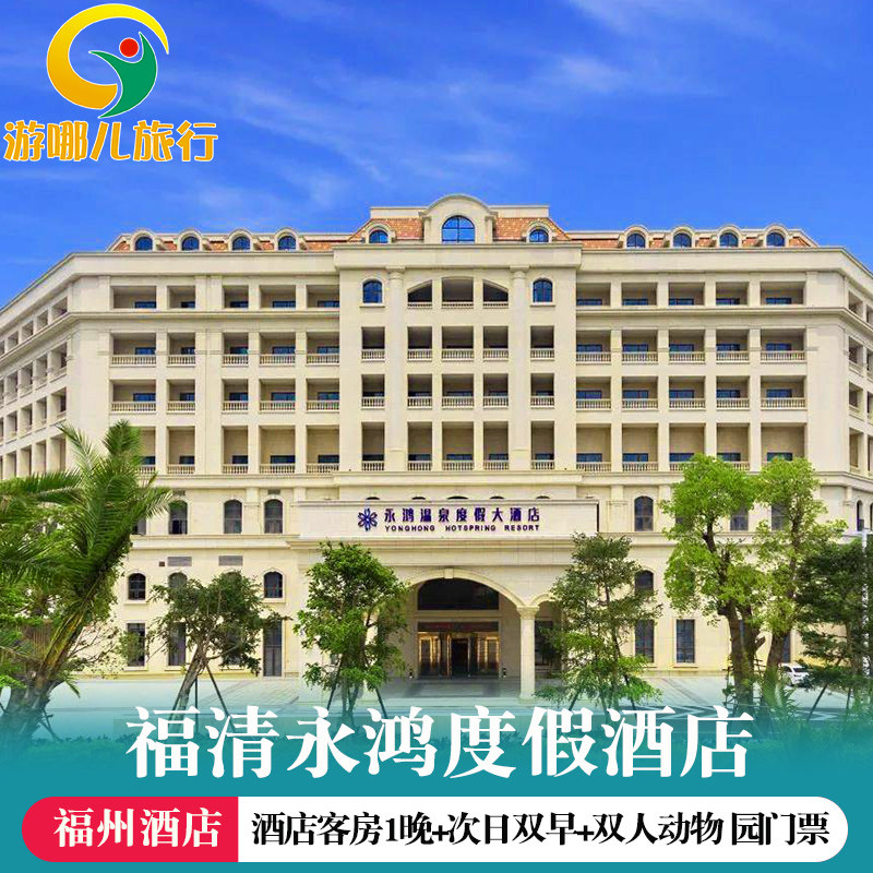 福清永鸿温泉度假村 酒店房间1间永鸿野生动物园门票+营养早餐|ruв категории входные билеты/реальную шоу/тематический парк, плавание по периметру территории, 境内酒景套餐 - от Buy2taobao.com для оказания профессиональной услуги покупки агента Taobao