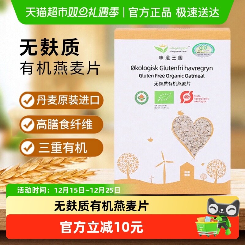味道王国无麸质进口有机燕麦片