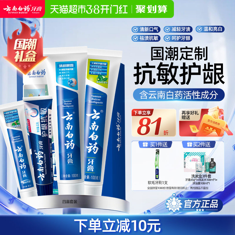 云南白药牙膏成人四喜套装国潮清新口气抗敏感亮白护龈官方正品