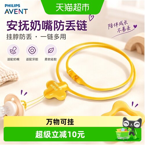 新安怡安抚奶嘴防丢链硅胶1个
