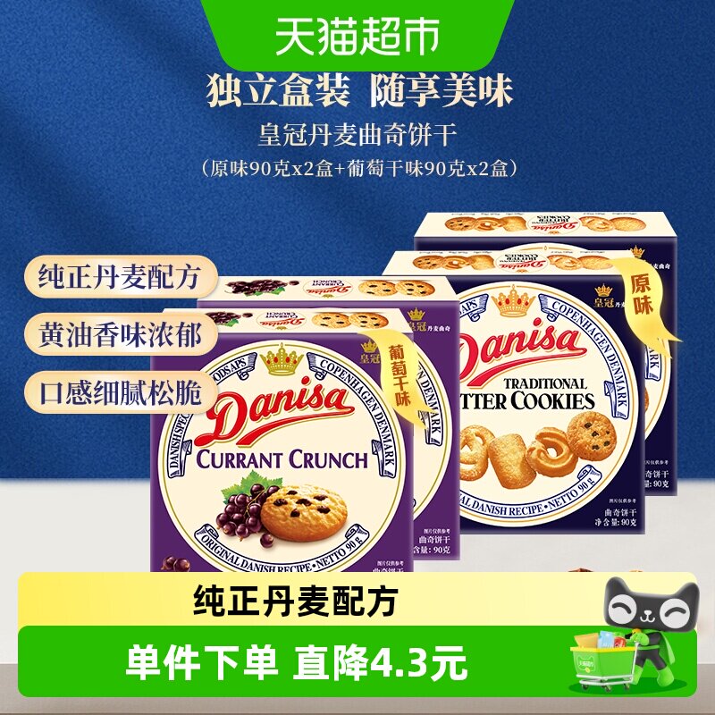 danisa皇冠丹麦曲奇饼干90g*4盒多口味分享组休闲零食办公室点心