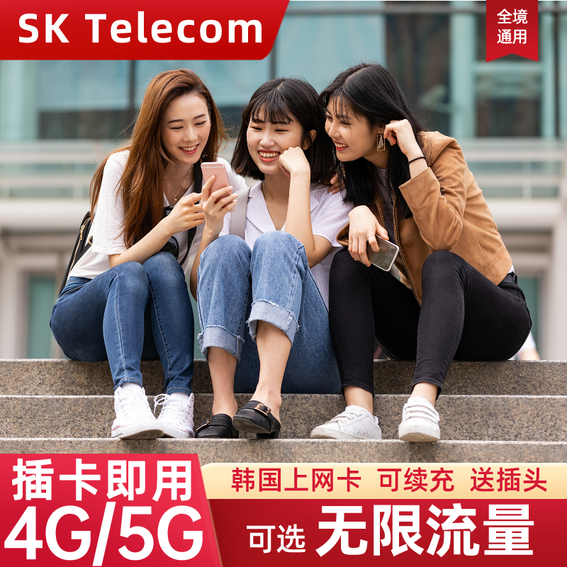 韩国SKT电话卡