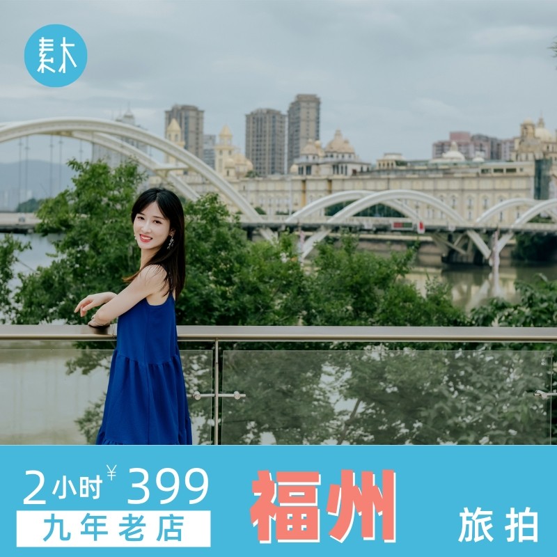 福州上下杭旅游写真摄影师烟台山景点打卡照旅行跟拍约拍素木旅拍