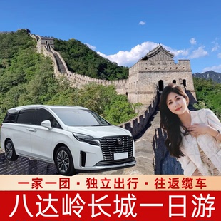 【一家一团】北京八达岭长城一日游包车含门票缆车往返上门接送