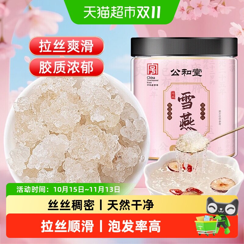 公和堂雪燕云南正品龙须拉丝羹易泡发胶原可搭银耳桃胶皂角米干货