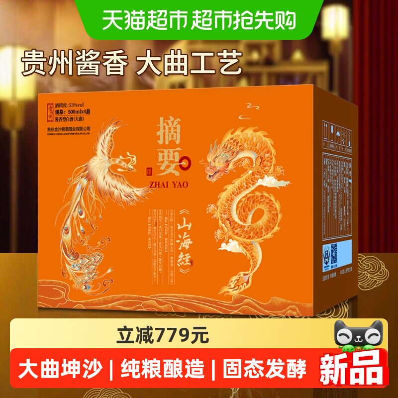 摘要酒山海经版53度500ml*4瓶整箱装酱香型白酒贵州白酒收藏