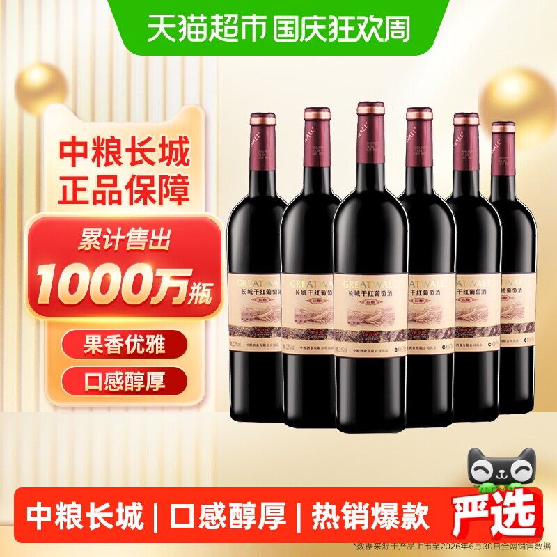 中粮长城干红葡萄酒红酒窖酿解百纳整箱装国产正品Greatwall/长城