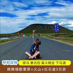 内蒙古呼和浩特3天2晚跟团游辉腾锡勒草原红石崖乌兰察布火山旅游