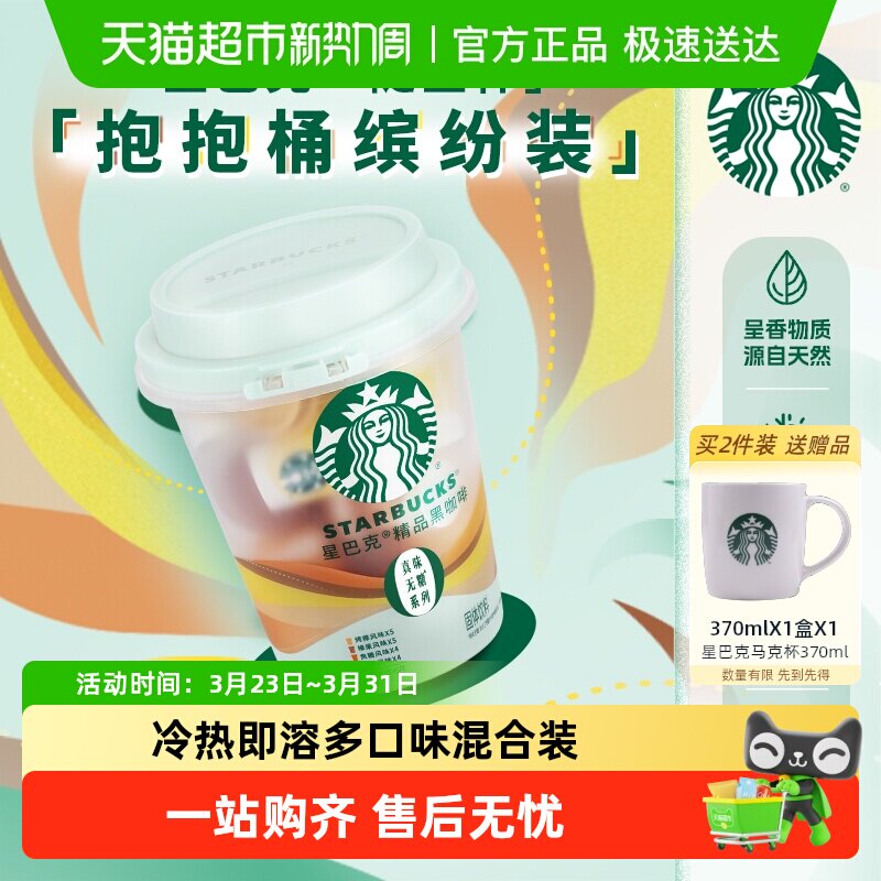 【下滑领券】星巴克随星杯精品黑咖啡风味四口味混合18颗冷热即溶