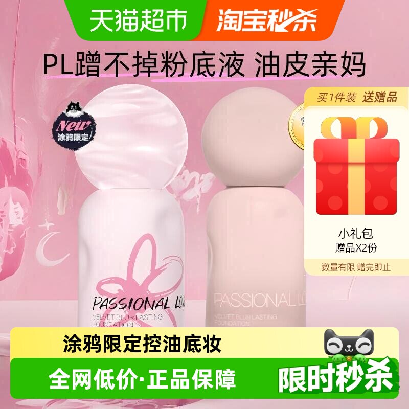 【涂鸦版】PL蹭不掉粉底液4.0油皮控油服帖持妆遮瑕底妆持久不脱