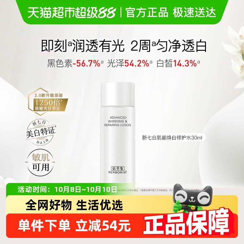 佰草集新七白肌能焕白修护护肤品