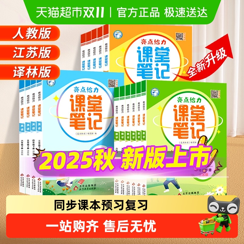 2025秋亮点给力课堂笔记1-6年级