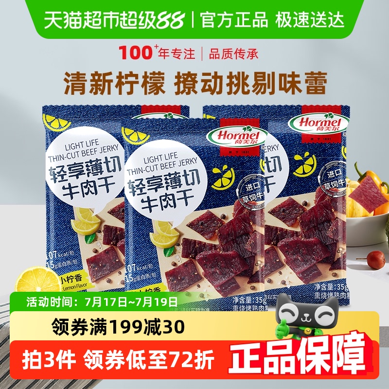 荷美尔轻享薄切黑椒柠檬味牛肉干