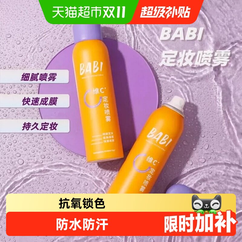 BABI定妆喷雾持久控油防水VC抗氧化防汗不脱妆干油皮喷雾很细