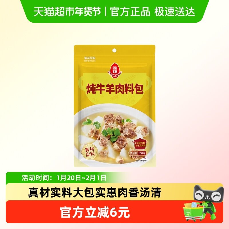 莲花炖牛羊卤肉料包160g 8g*20袋炖肉红烧香料八角香叶桂皮花椒,粮油调味/速食/干货/烘焙,复合食品调味剂,淘宝优惠券,粉丝福利购,淘宝优惠卷
