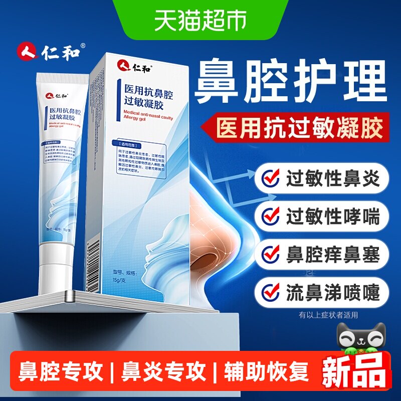 仁和医用抗鼻腔过敏凝胶鼻炎凝胶过敏原阻隔剂鼻窦炎抗过敏性哮喘