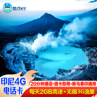 印尼电话卡新马泰印通用可通话4G上网卡无限3G流量卡巴厘岛美娜多