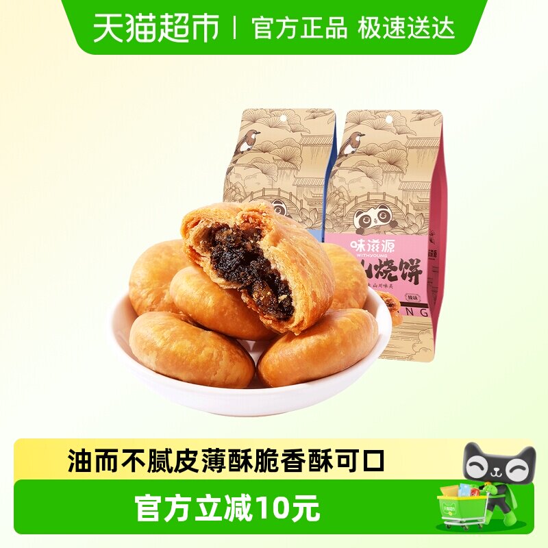 味滋源黄山烧饼梅干菜扣肉烧饼酥饼休闲安徽特产点心零食小吃面包