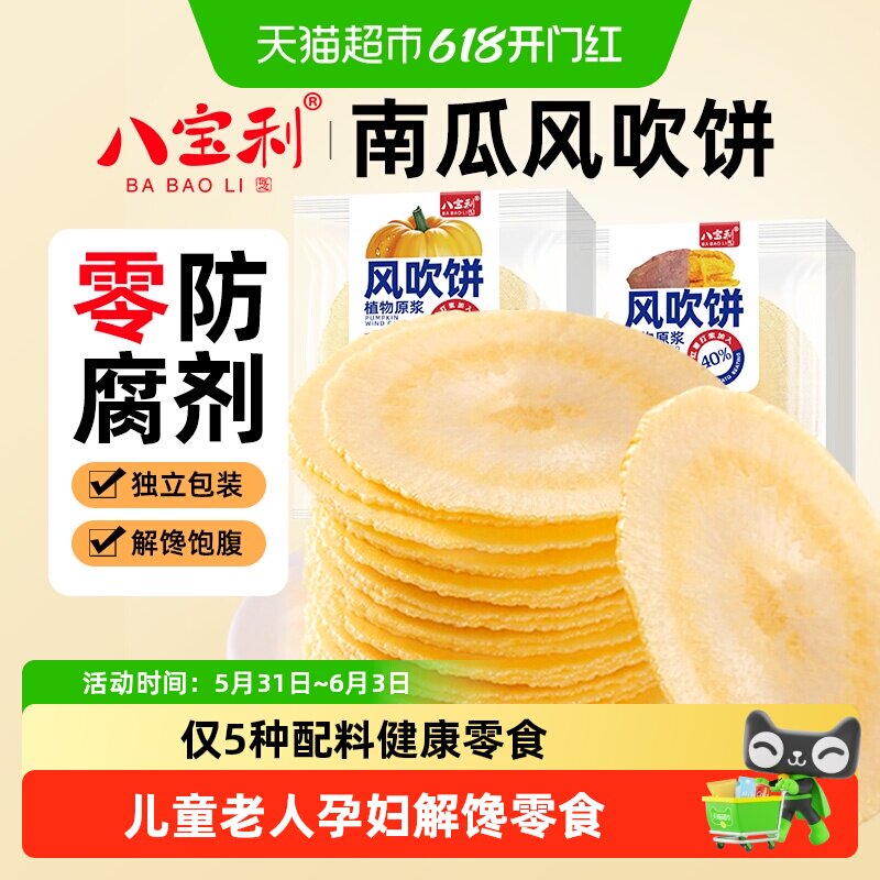 八宝利风吹饼南瓜薄脆饼干老人健康粗粮孕妇六一儿童节无添加零食