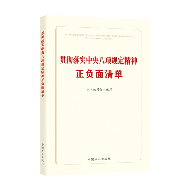 【央视网】贯彻落实中央八项规定精神正负面清单 聚焦基层形式主义官僚主义等正负面清单解析 党员干部纪检监察书籍 WX