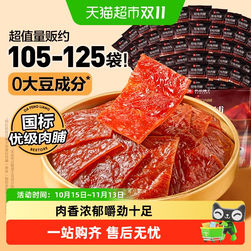 良品铺子原味肉脯高蛋白鸡肉脯健身解馋追剧休闲零食小吃独立小包