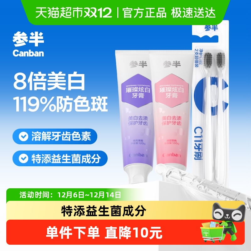 参半璀璨炫白牙膏去渍美白防色斑