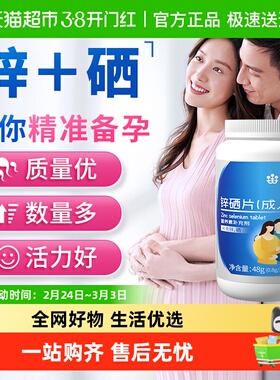 康恩贝锌硒宝片男性备孕前吃补锌男士精子质量活力调理成年男人精