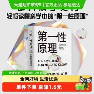 第一性原理 21堂科学通识课 叩开科学之门 交叉科学前沿科技