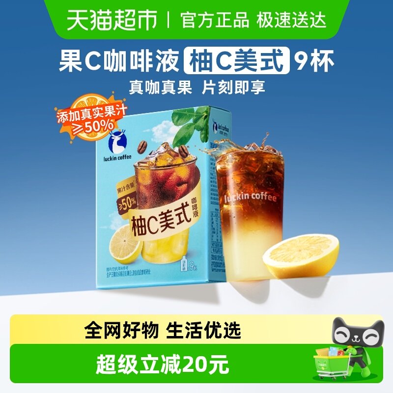 瑞幸柚C美式浓缩黑咖啡