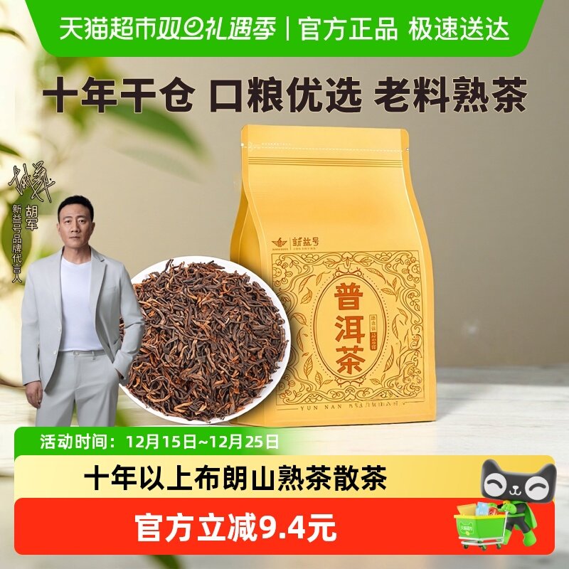 新益号普洱茶熟茶散茶十年以上古树茶云南布朗山口粮茶散装茶叶