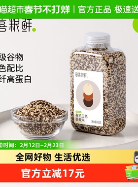 田喜粮鲜有机三色藜麦米高蛋白叶酸黑红白藜麦轻食五谷杂粮粗粮