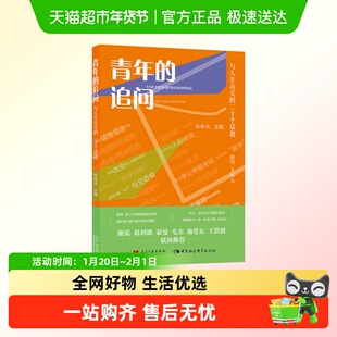 青年的追问 与人生有关的二十个话题 祝晓风 正版书籍